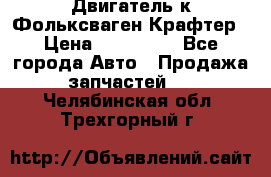 Двигатель к Фольксваген Крафтер › Цена ­ 120 000 - Все города Авто » Продажа запчастей   . Челябинская обл.,Трехгорный г.